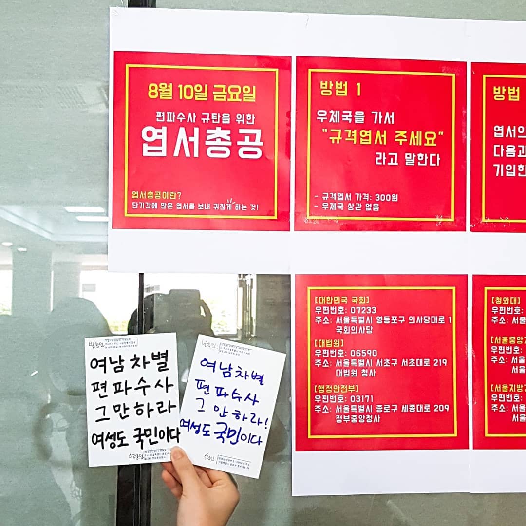 여남차별 편파수사 우편 총공 주최 이미지